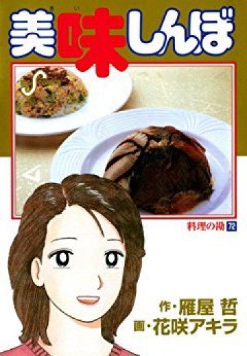 美味しんぼ 72