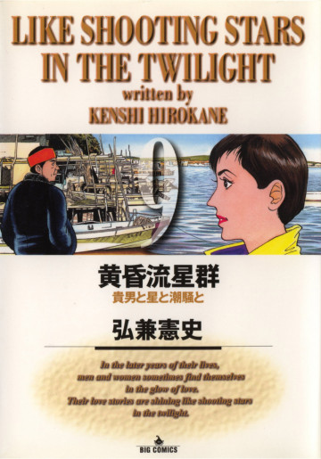 黄昏流星群 9