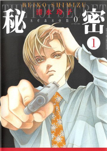 秘密 season 0 1