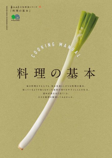 暮らし上手の知恵袋シリーズ 料理の基本 