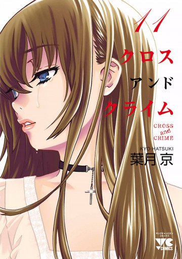 CROSS and CRIME (クロスアンドクライム) 11