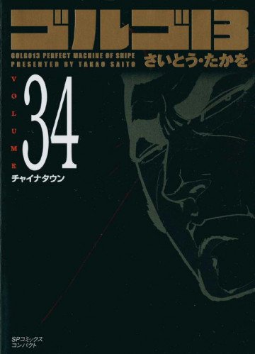 ゴルゴ13 34