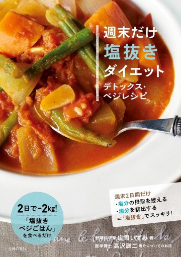 週末だけ塩抜きダイエット デトックス・ベジレシピ 