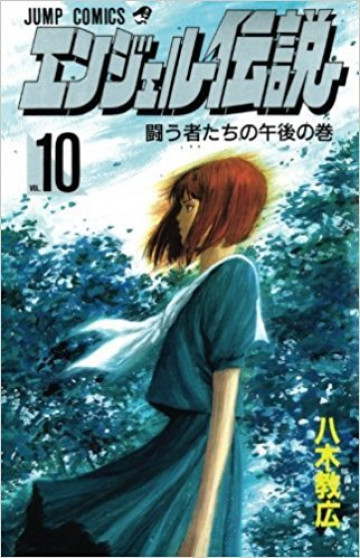 エンジェル伝説 10