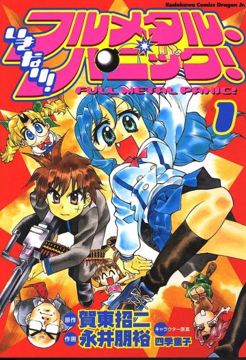 いきなり!フルメタル・パニック! 1