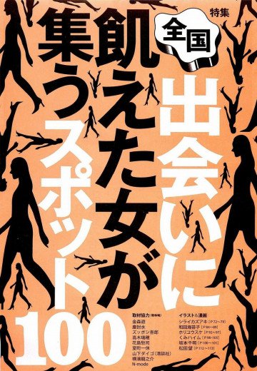 出会いに飢えた女が集うスポット100★ラブホに直行できるホテル★彼氏募集中のコがわかるイベント★裏モノJAPAN 