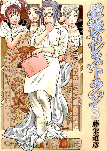 最後のレストラン 3
