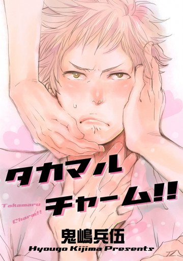 タカマルチャーム!! 
