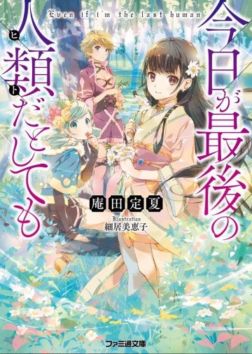今日が最後の人類だとしても 1