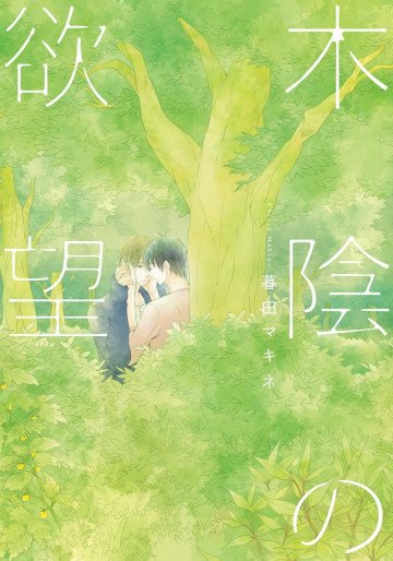 木陰の欲望 