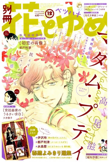 別冊花とゆめ 2017年 12 月号【紙書籍版】 