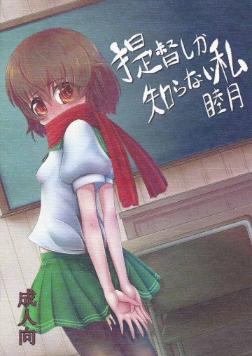 提督しか知らない私睦月 