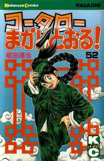 コータローまかりとおる! 52