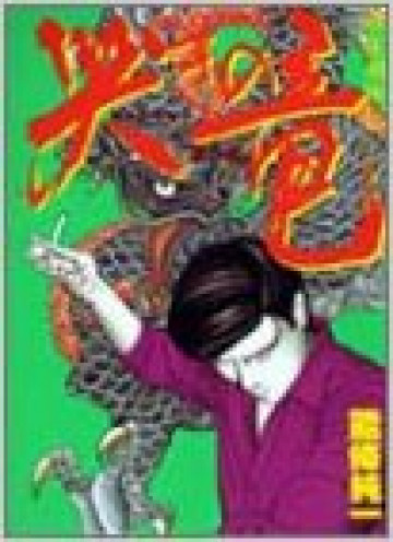 哭きの竜 3