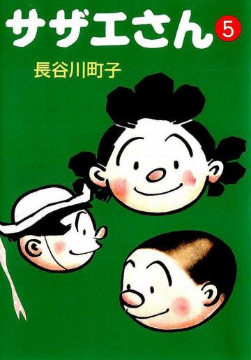 サザエさん 5