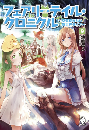 フェアリーテイル・クロニクル ～空気読まない異世界ライフ～ 9