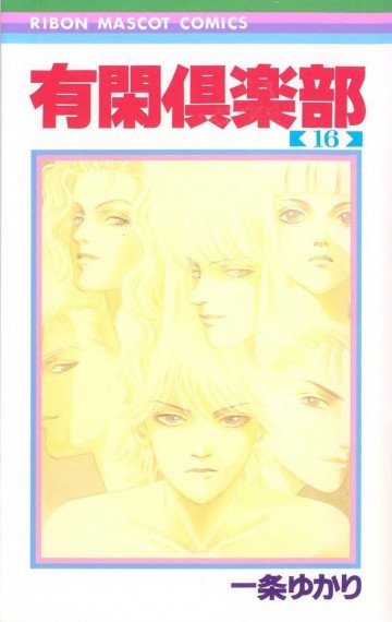 有閑倶楽部 モノクロ版 16