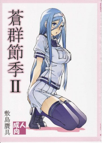 蒼群節季2 