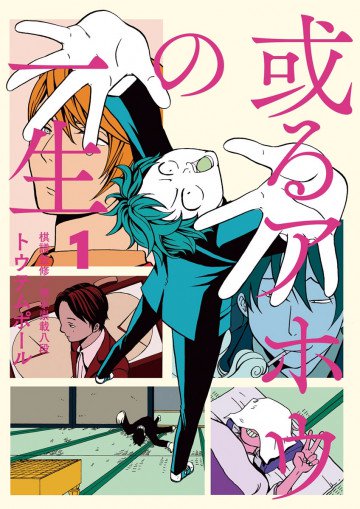 或るアホウの一生 1