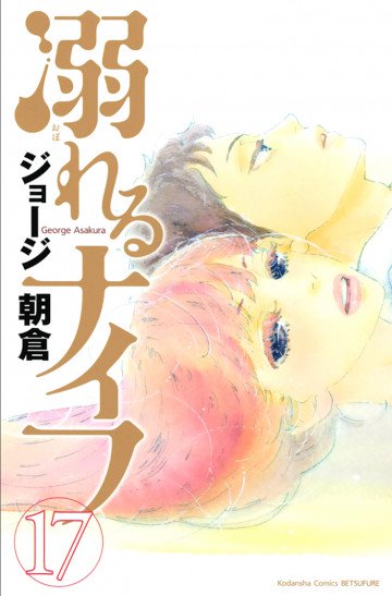 溺れるナイフ 17