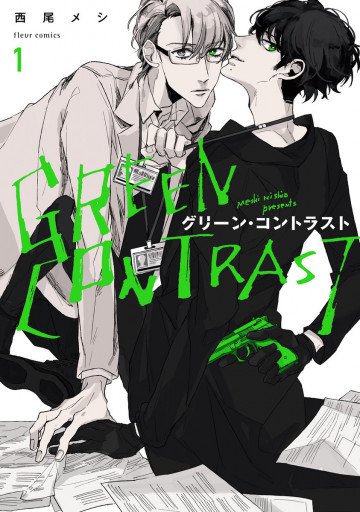 グリーン・コントラスト 1