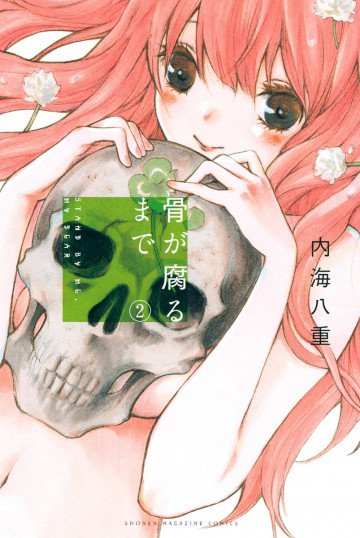 骨が腐るまで 2