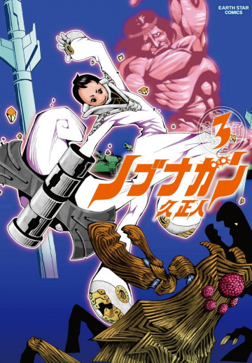 ノブナガン 3