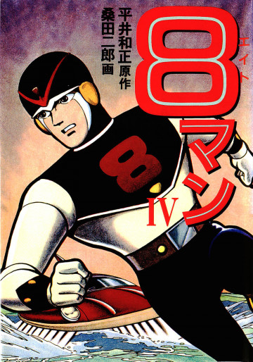 8マン 4