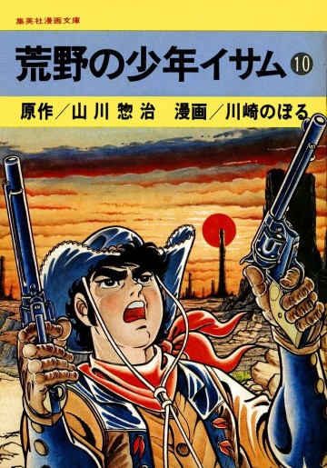 荒野の少年イサム 10