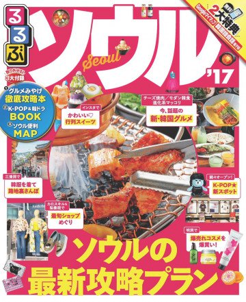 るるぶソウル’17 