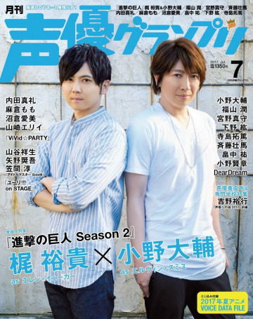 声優グランプリ 2017年7月号