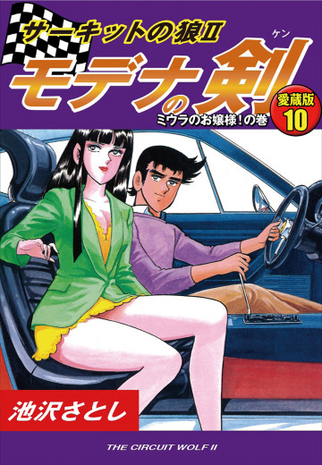 サーキットの狼II モデナの剣 愛蔵版 10