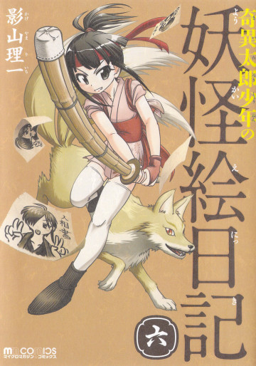奇異太郎少年の妖怪絵日記 6