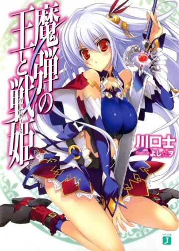 魔弾の王と戦姫 1