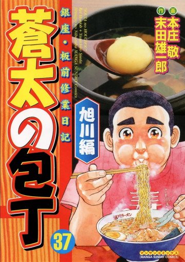 蒼太の包丁 37