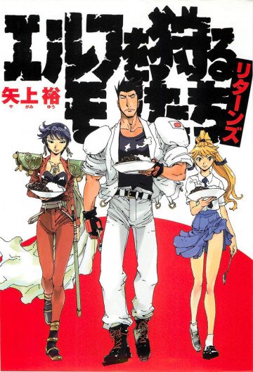 エルフを狩るモノたちリターンズ 