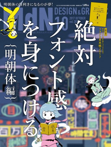 月刊MdN 2017年10月号 