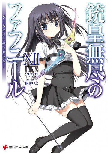 銃皇無尽のファフニール 12