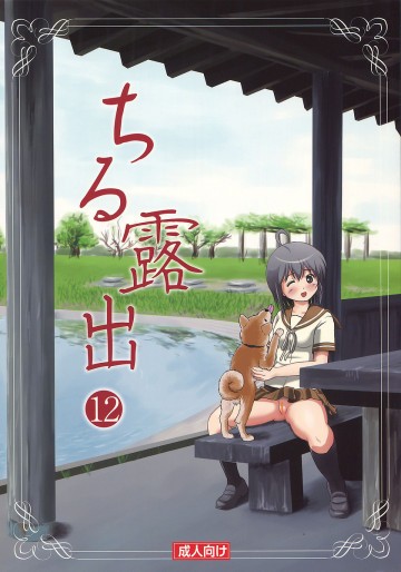 ちる露出12 