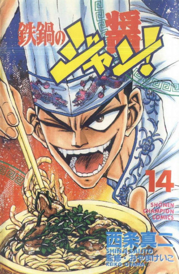 鉄鍋のジャン! 14
