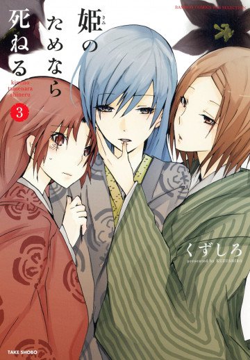姫のためなら死ねる 3