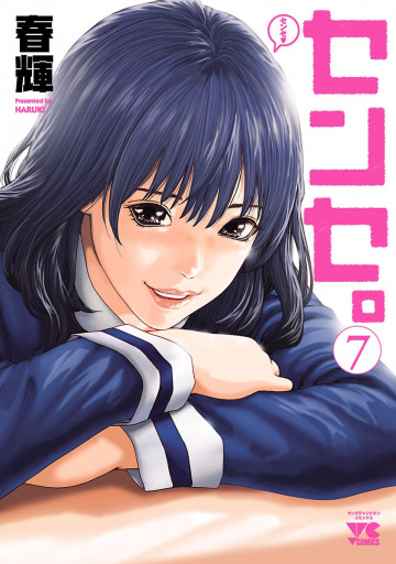 センセ。 7