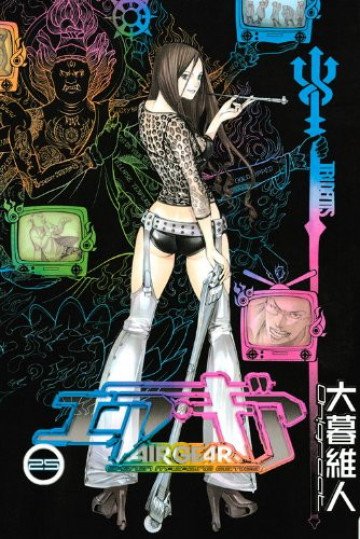 エア・ギア 25
