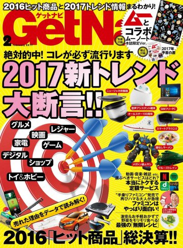 GetNavi2017年2月号 