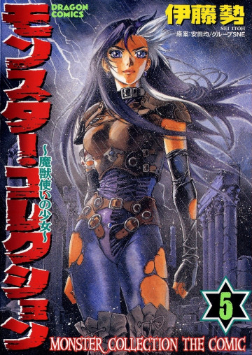 モンスター・コレクション 魔獣使いの少女 5