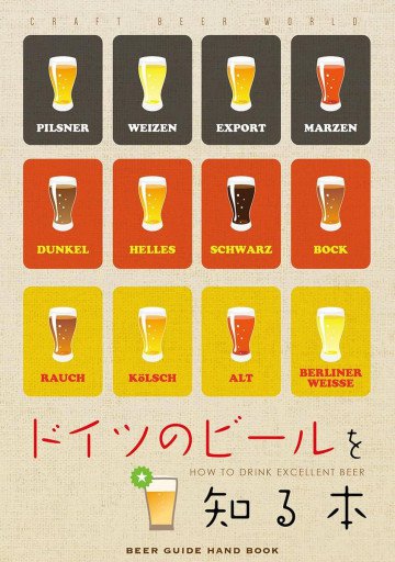 ドイツビールを知る本 