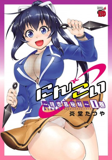 にんこい～隠恋慕秘帖～ 1