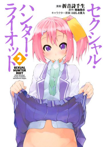 セクシャル・ハンター・ライオット 2