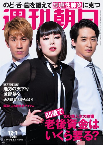 週刊朝日 2017.12.1 