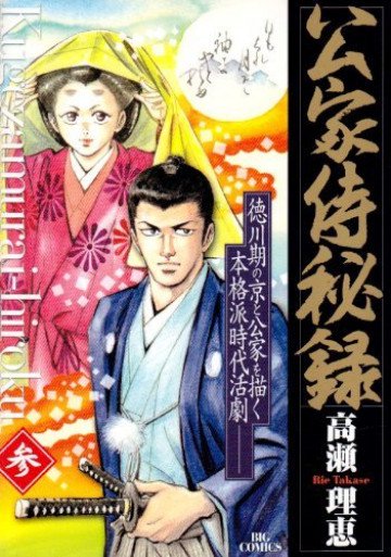 公家侍秘録 3